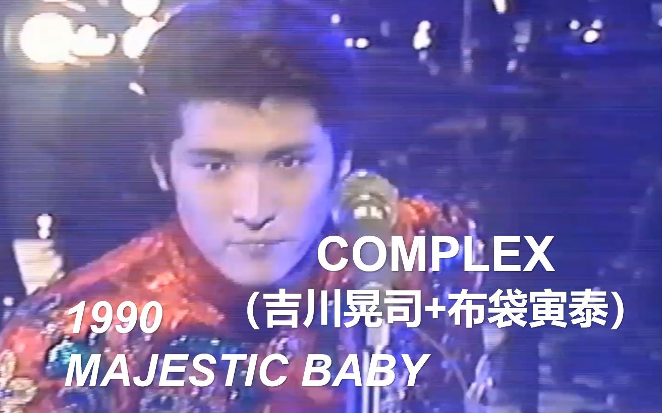 【吉川晃司短暂的摇滚组合时期尾声】COMPLEX  1990 / MAJESTIC BABY(Live 1990.05.02)哔哩哔哩bilibili