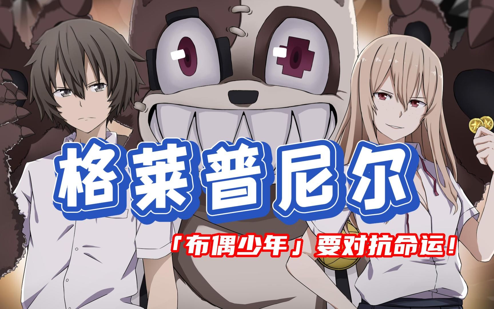 一起来看《格莱普尼尔》布偶少年对命运的反抗