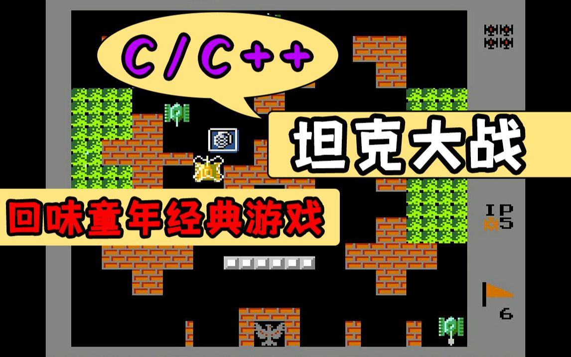 [图]C/C++游戏项目开发：C语言坦克大战（基础篇）！对于童年的经典游戏，你还愿意把它开发出来吗？