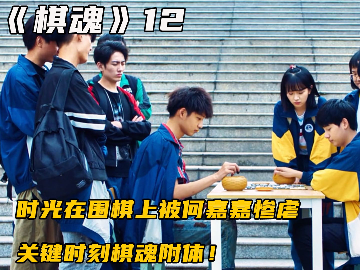 时光在围棋上被何嘉嘉惨虐,关键时刻棋魂附体!