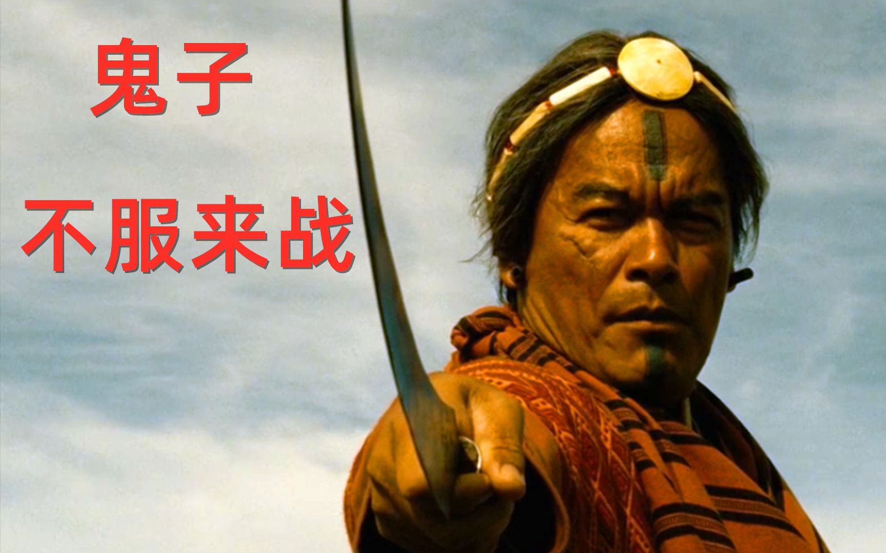 300土著终结3000日军,台湾原住民的抗日故事,真实故事改编