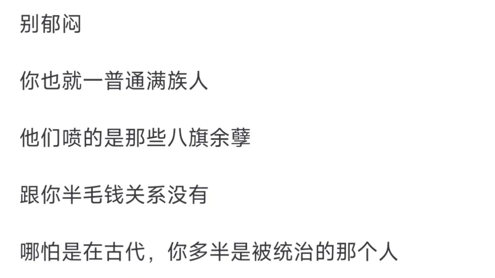 身为一个满族人实在很郁闷,为什么现在网络上这么多人喷满族喷清朝连带叫骂东北蛮夷?哔哩哔哩bilibili