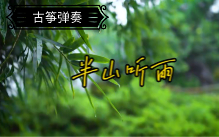 古筝弹奏——半山听雨