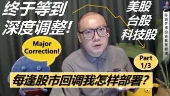 经验之谈：每逢股市深度调整行情出现，你应该如何做好部署？陈剑老师自己本身又是怎样操作的？（Part 1/3）