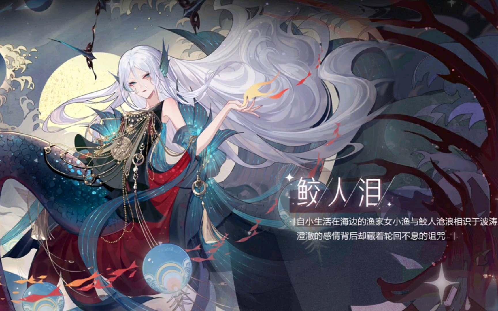 活动作品绝对演绎鲛人泪第二部第1618场