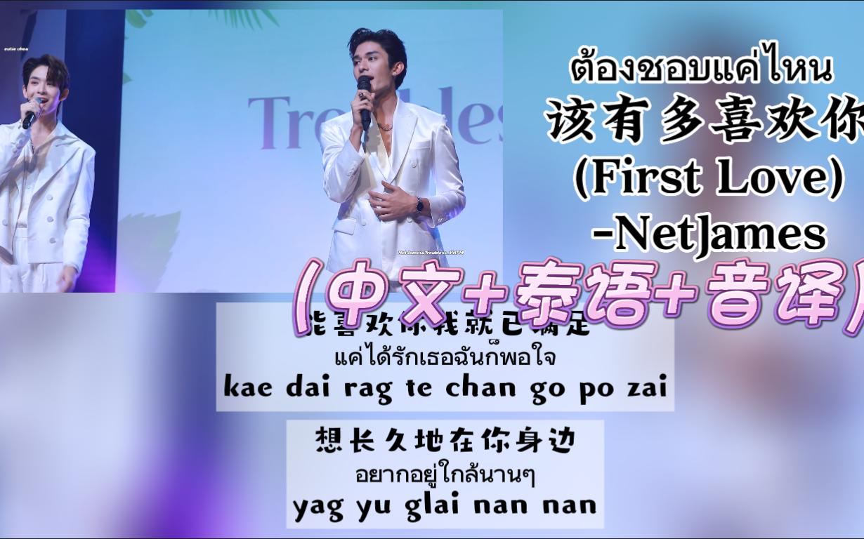 [图]【NetJames】《ต้องชอบแค่ไหน该有多喜欢你(First Love)》（中文+泰语+音译）歌词