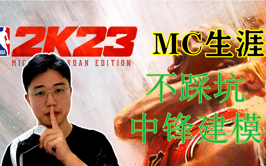 【NBA2K23】中锋张伯伦模板建模教学!哔哩哔哩bilibili