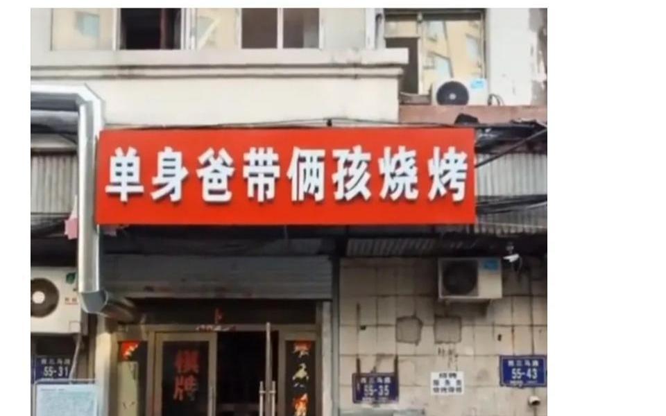 ”对面开个店起什么店名能压过他?“哔哩哔哩bilibili