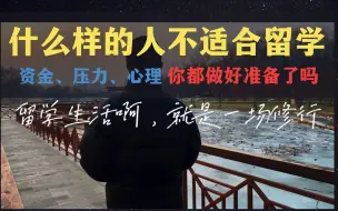 Descargar video: 什么样的人不适合出国留学？资金、压力、心理都准备好了吗