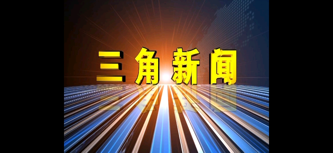 【屈永兵放送】中山市三角镇融媒体中心《三角新闻》开场片头+内容提要(2019/08/12 星期一)(主播:关泳欣)哔哩哔哩bilibili