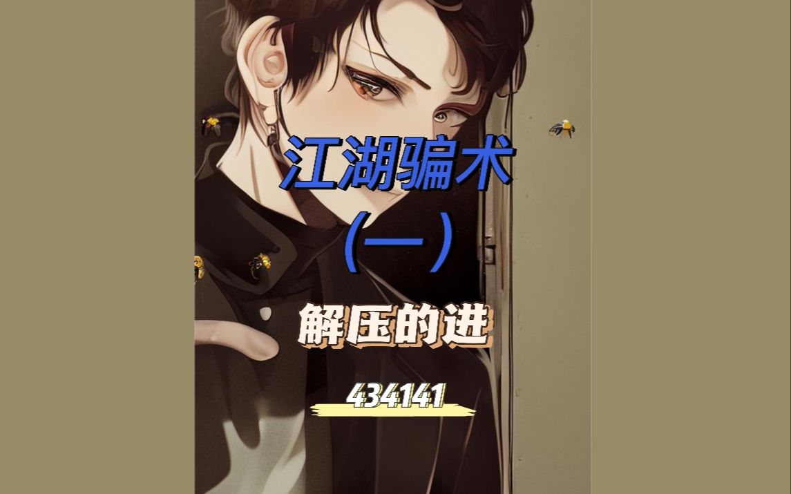 精彩讲述《江湖骗术》在江湖中有着一些特殊的家族门派,蜂门是其中