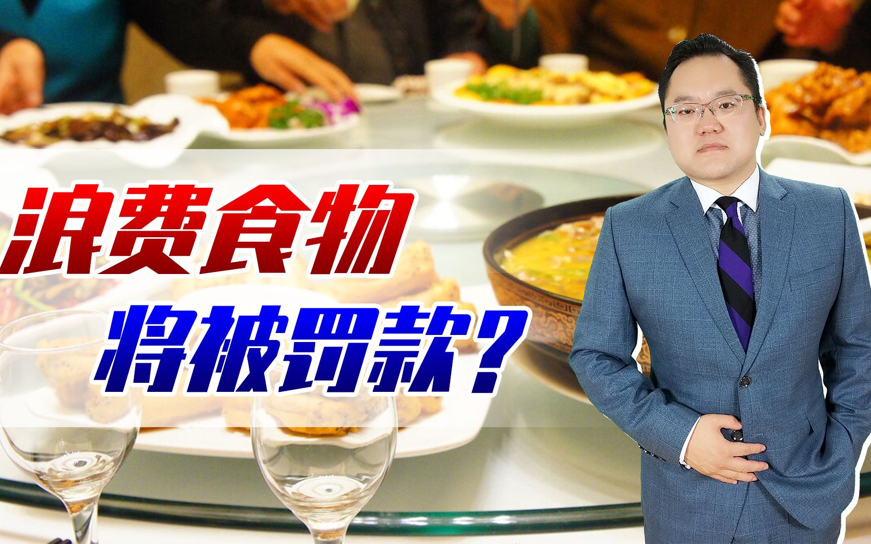 [图]【照理说事】反食品浪费法草案来了！今后再"下馆子"要注意，弄不好将被罚款