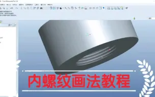 Download Video: Proe内螺纹画法教程来啦