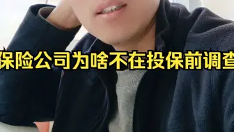 保险公司为什么不在投保前调查，能做到吗？把责任全部推给保险公司，行不行？