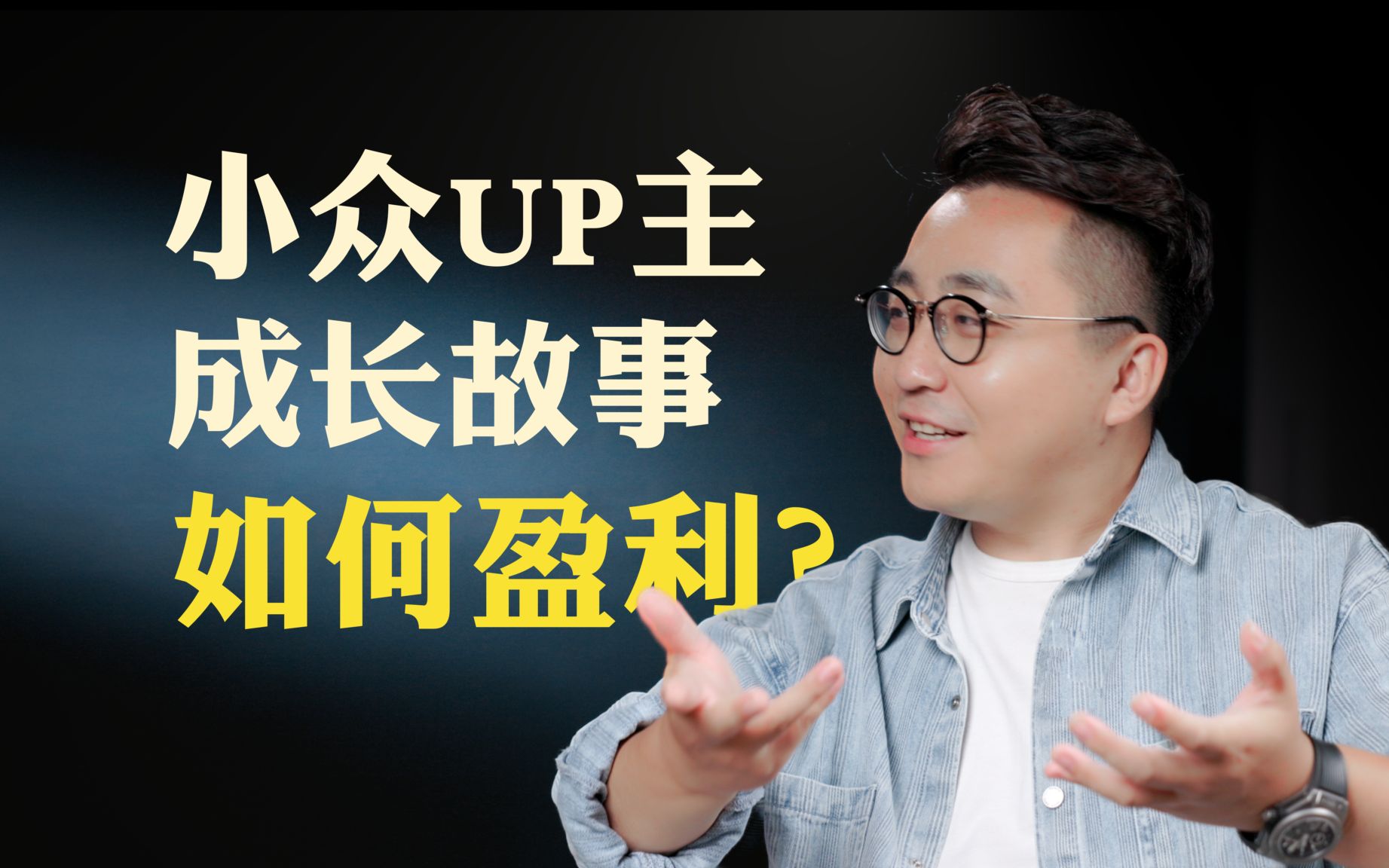 [图]小众UP主的创业故事：只要坚持下去，就能成功【LIKEMUSIC×问题不大】