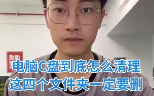 Download Video: 电脑小技巧：c盘满了怎么样才能安全清理？这个视频告诉你