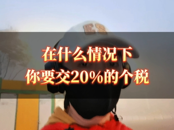 为什么有的房子需要交20%的个税?哔哩哔哩bilibili