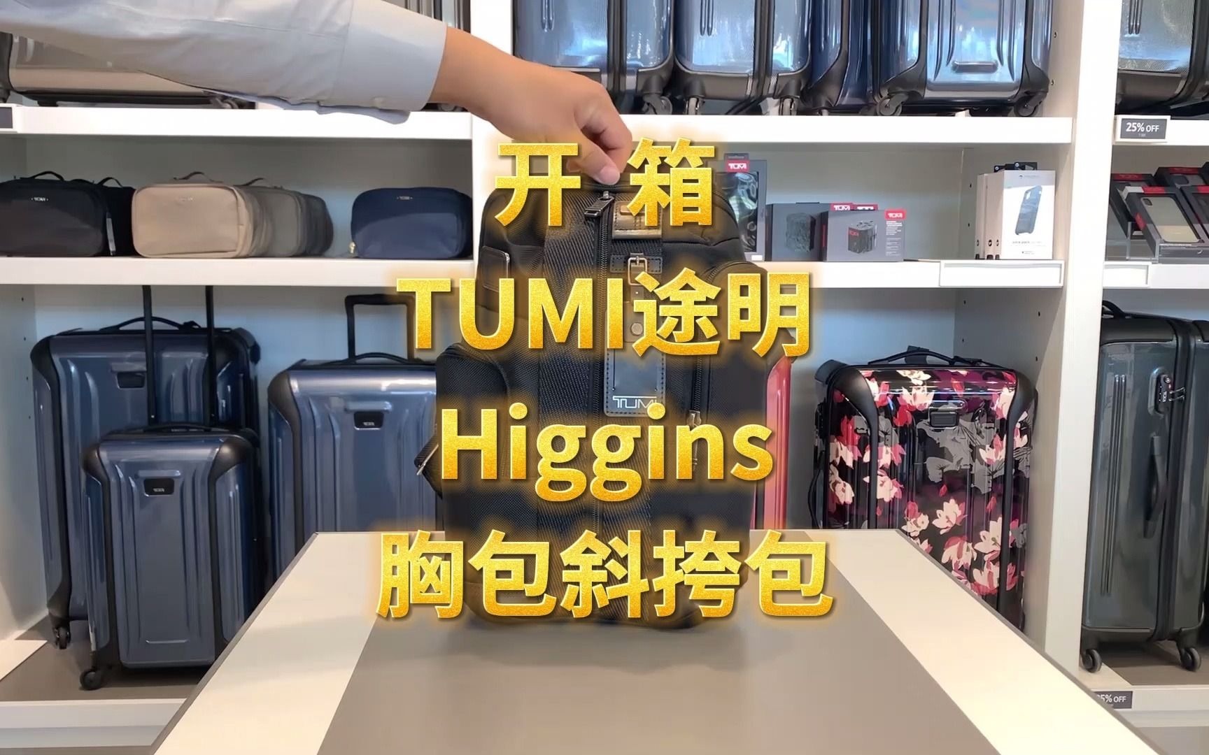 开箱Tumi途明Higgins Sling胸包斜挎包 跨境直邮 加拿大代购 美国代购 直邮 海外代购 正品代购哔哩哔哩bilibili