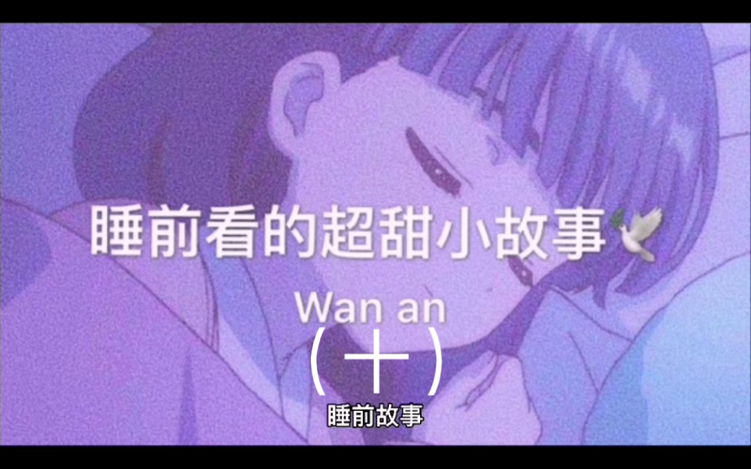 超甜的睡前小故事,一定要留给女朋友听!哔哩哔哩bilibili