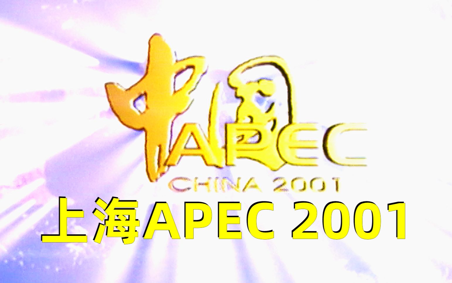 2001中国上海APEC宣传片哔哩哔哩bilibili