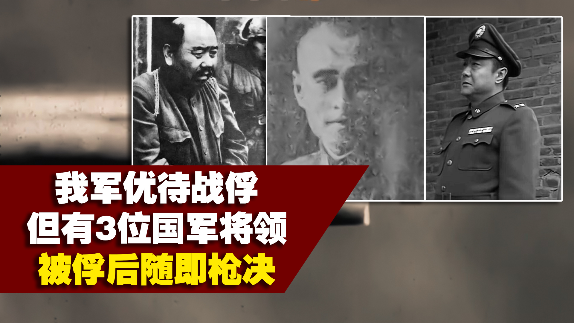 我军优待俘虏,但有三位国军将领被俘后,却直接被枪决,为何?