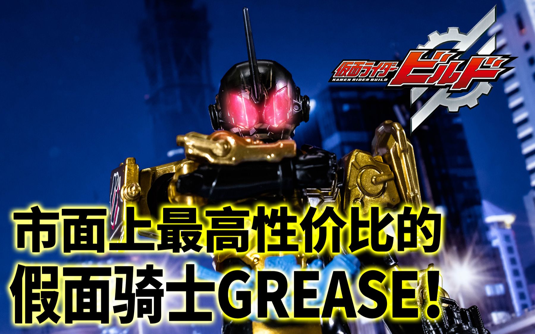 [图]“燃烧心火！将其击溃！”假面骑士RKF系列 假面骑士grease 猿渡一海 红爹 机器人