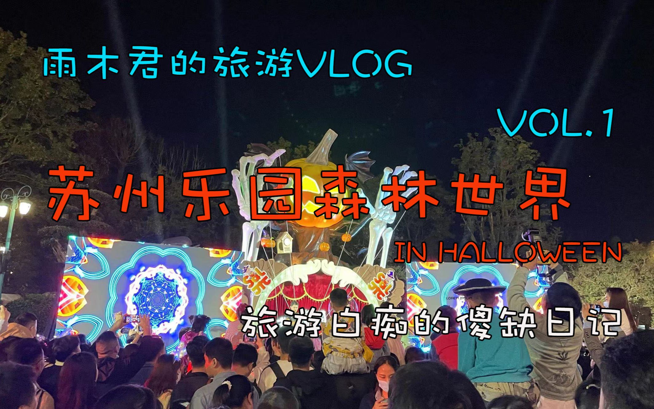 VOL.1 苏州乐园森林世界in Halloween 雨木君的旅游Vlog哔哩哔哩bilibili