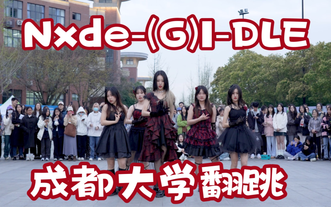 [图]【成都大学翻跳】Nxde-intro版（BZ自制大学生校园音乐节）