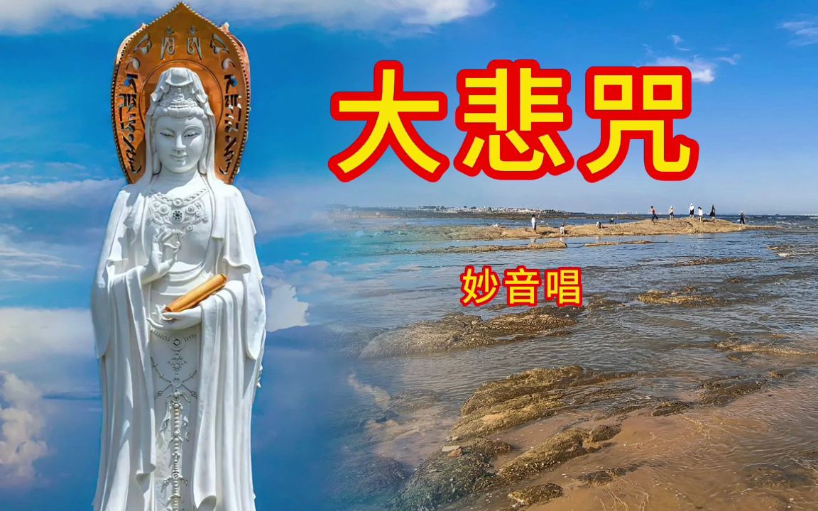 特别好听《大悲咒》,南无观世音菩萨出家日,愿一切如你所愿哔哩哔哩bilibili