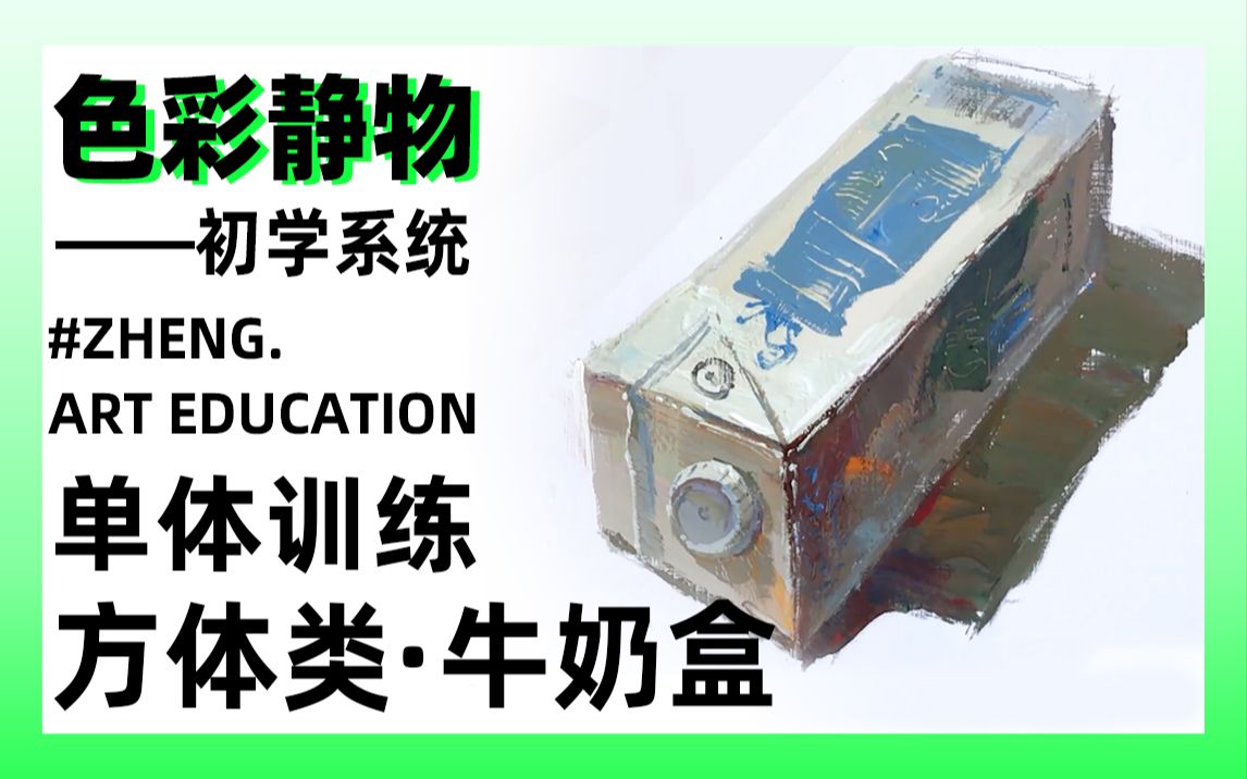 色彩静物单体训练白色牛奶盒