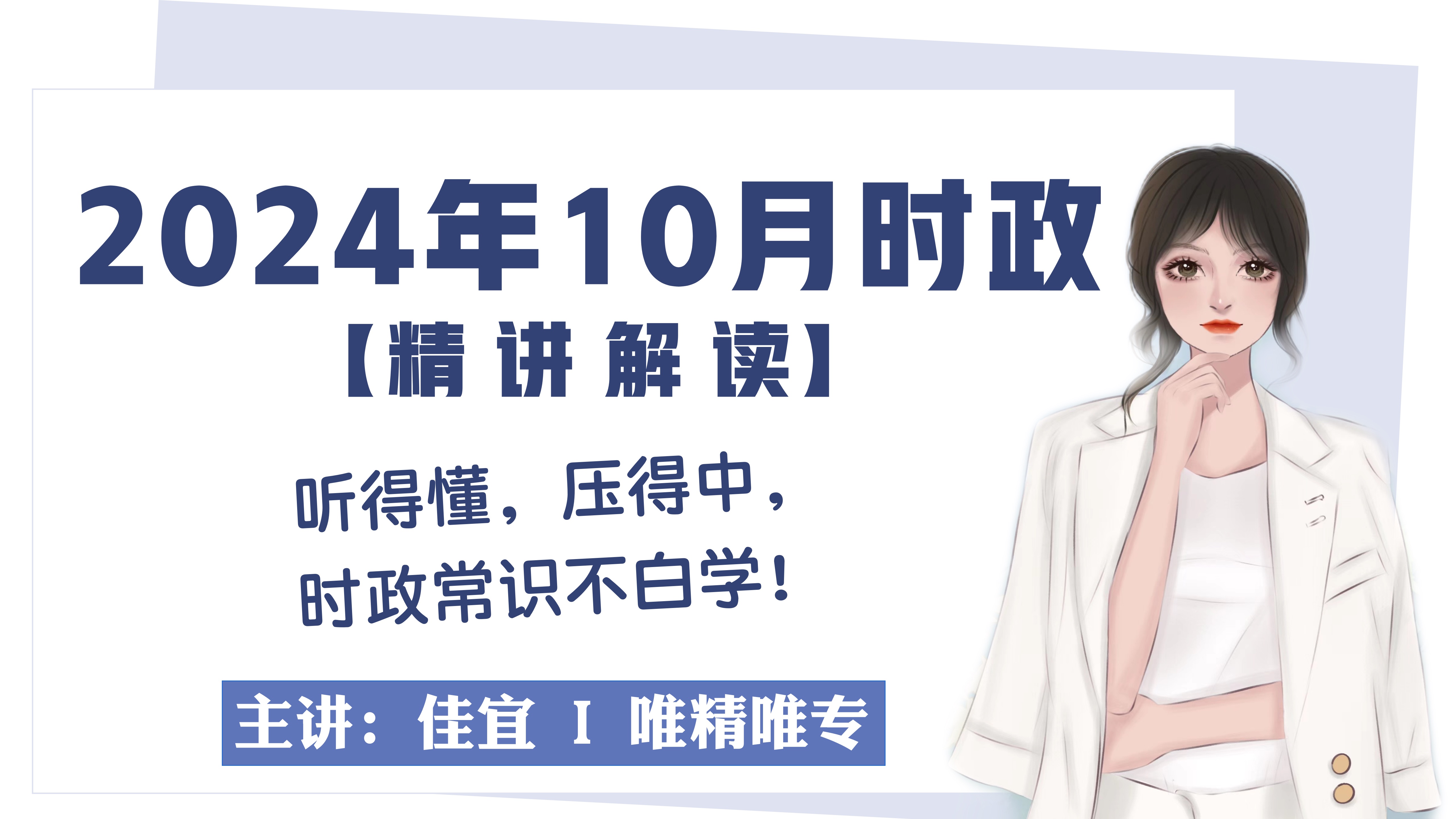 2024年10月时政梳理事业单位公基、公务员常识最新时政热点哔哩哔哩bilibili