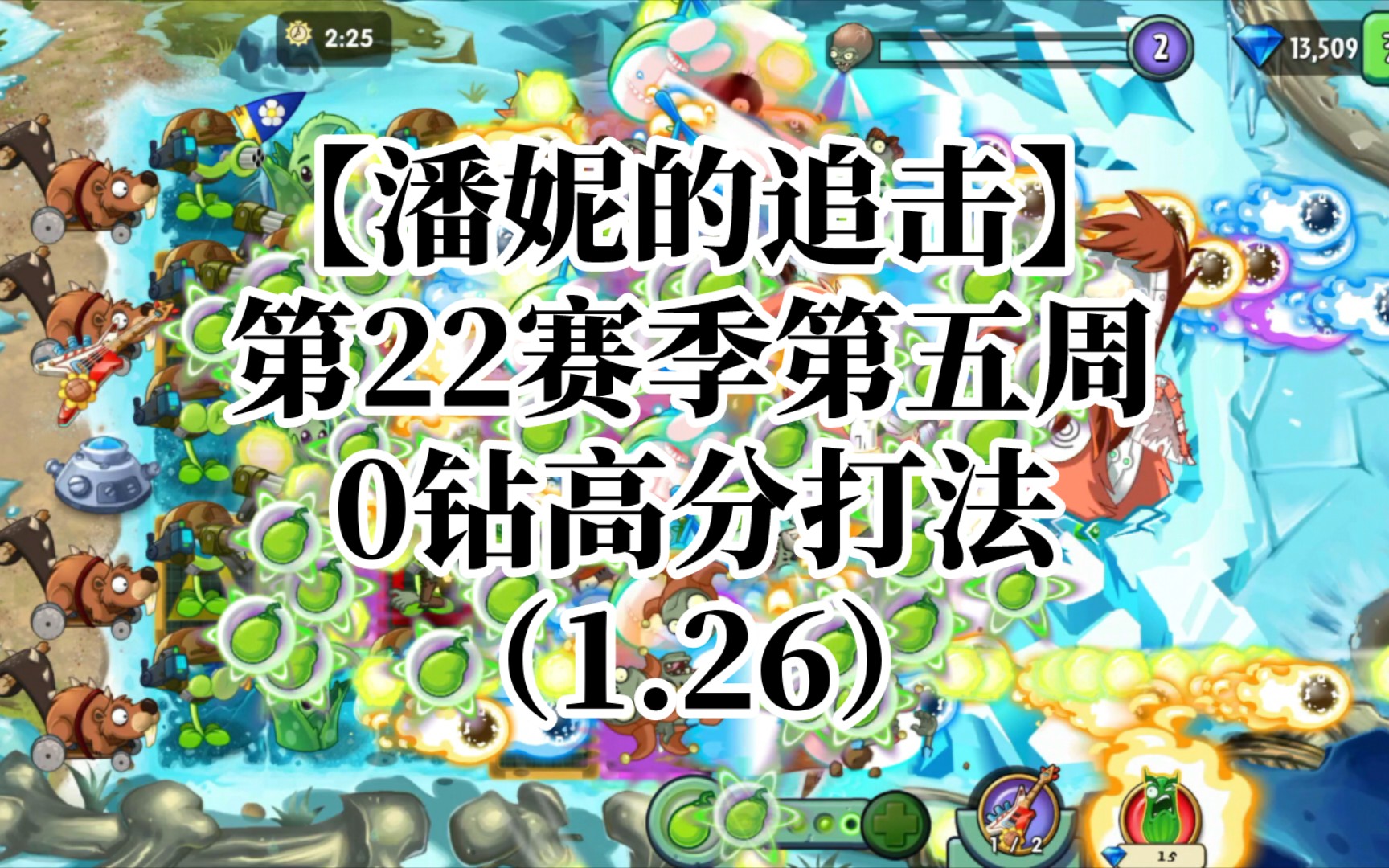 【潘妮的追击】第22赛季第五周首发零钻高分(?