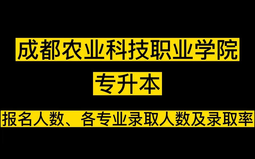 成都农业科技职业学院2022年专升本录取情况分析!哔哩哔哩bilibili