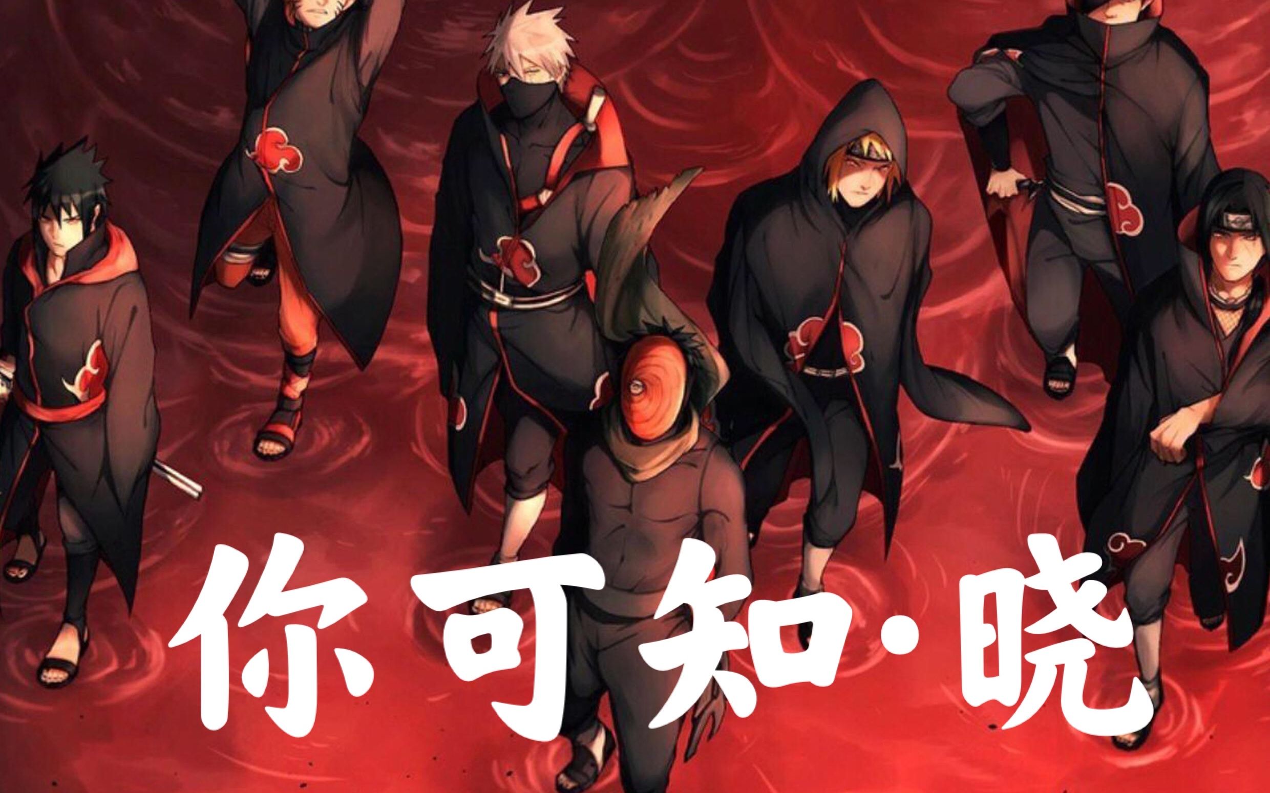 【晓组织爆燃混剪】神已降临