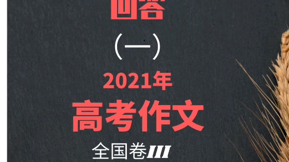 chatGPT回答2021年高考全国3卷作文题哔哩哔哩bilibili