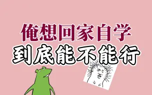 Download Video: 一去学校就emo，俺想回家自学 行不行？