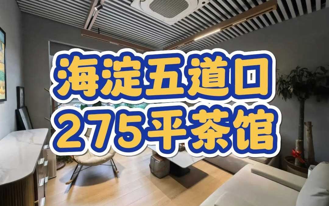 海淀五道口275平茶馆转让2348哔哩哔哩bilibili