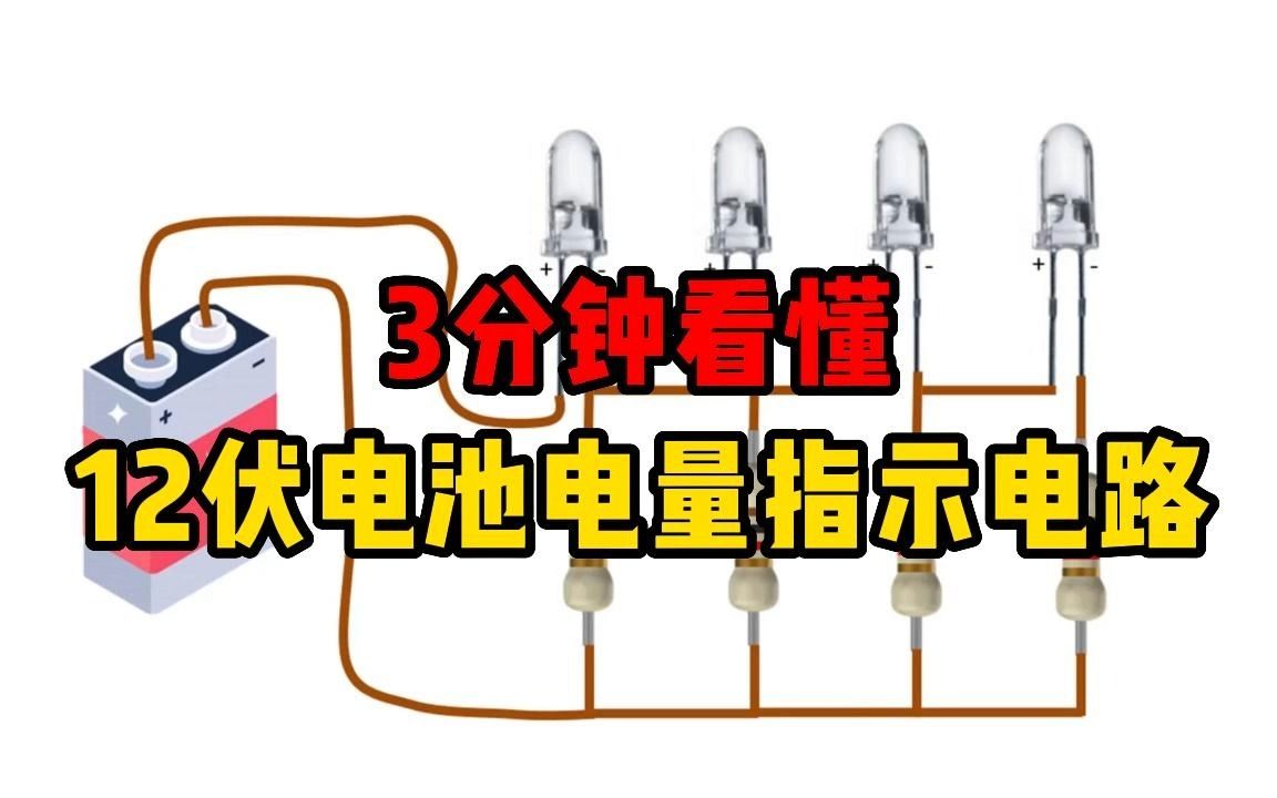 3分钟看懂12伏电池电量指示电路哔哩哔哩bilibili