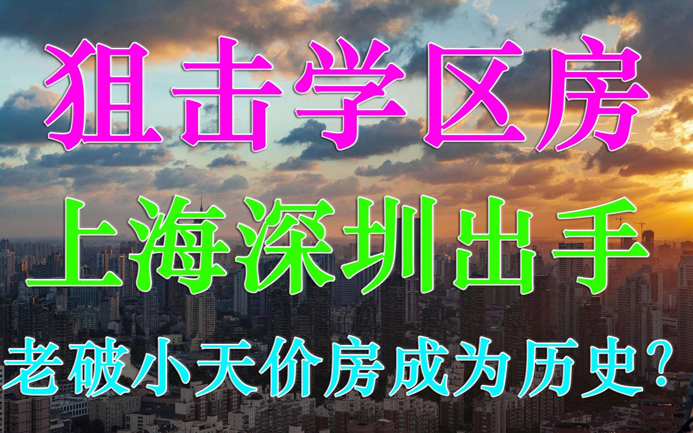 狙击学区房,上海深圳出手整顿楼市,老破小天价房成为历史?哔哩哔哩bilibili