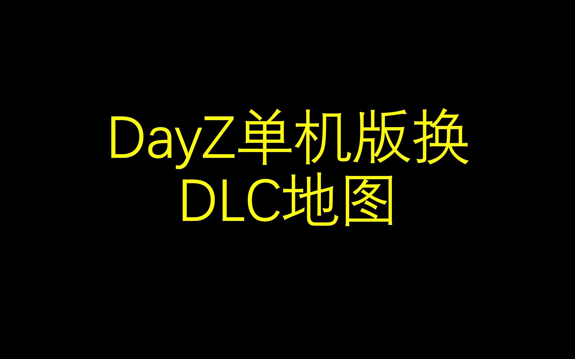 [图]DAYZ单机版换DLC地图