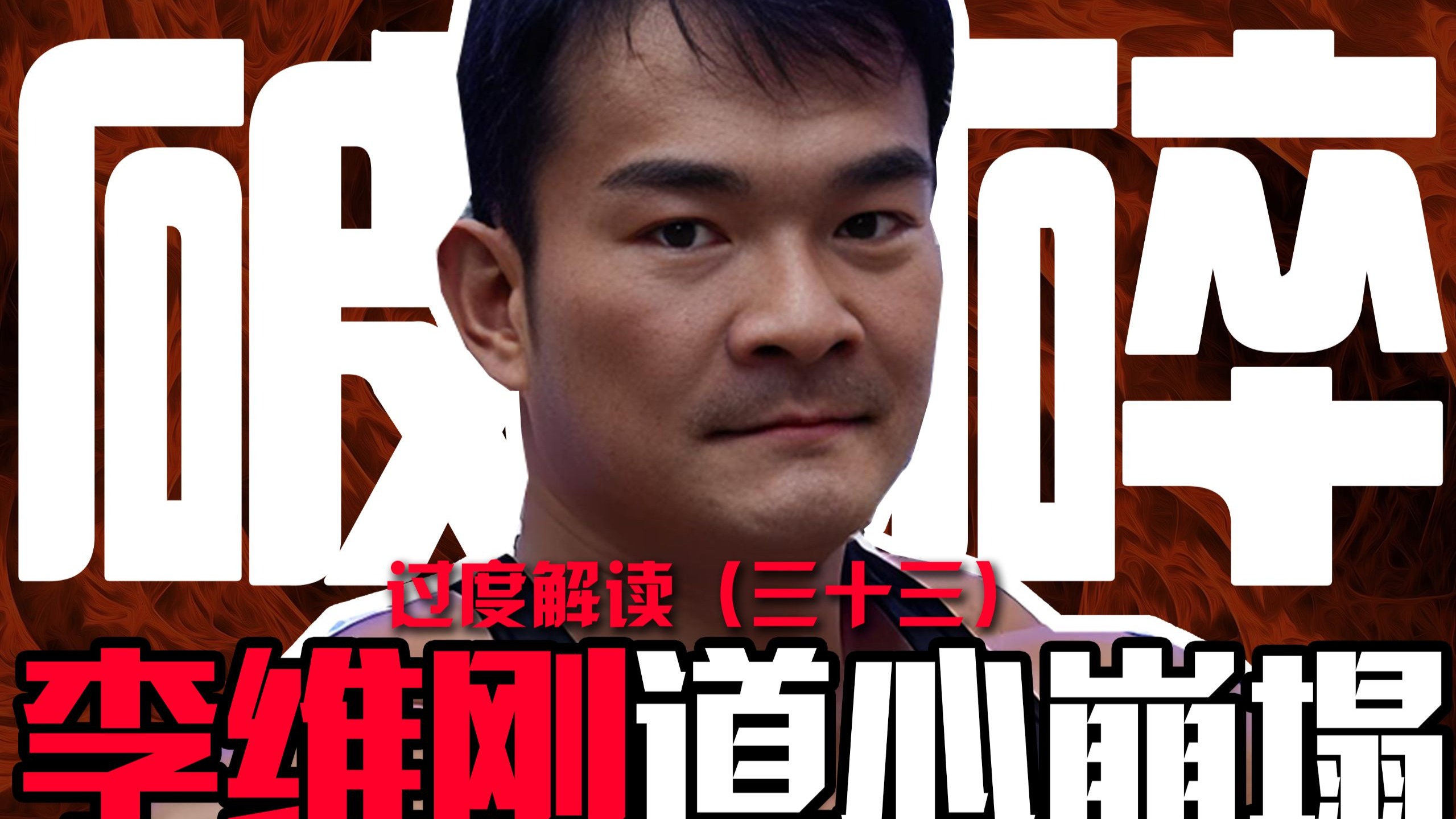 最后一坑!道心破碎!爹瞎妈惨爷过寿,包塘变明抢,网络第一冤种李维刚道心崩了!不玩了!-吃瓜郭昱麟-吃瓜郭昱麟-哔哩哔哩视频