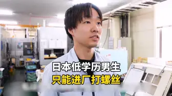 Télécharger la video: 日本没文化的低学历男生，找不到好工作只能打螺丝，一天有多无奈？