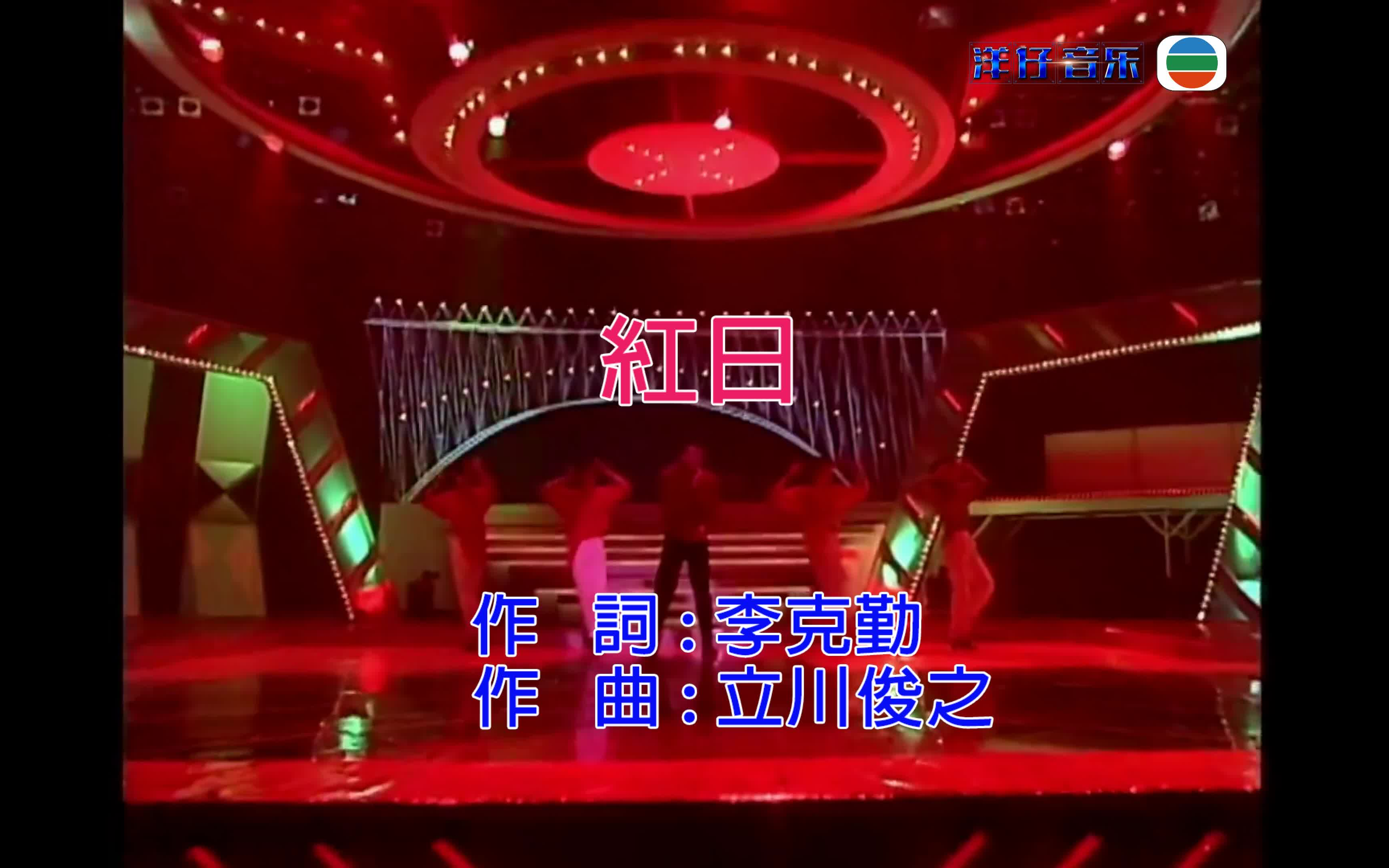 李克勤 红日 KARAOKE哔哩哔哩bilibili