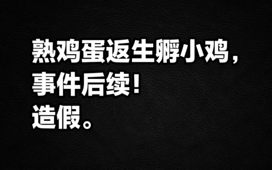 熟鸡蛋返生孵小鸡,事件后续!造假.
