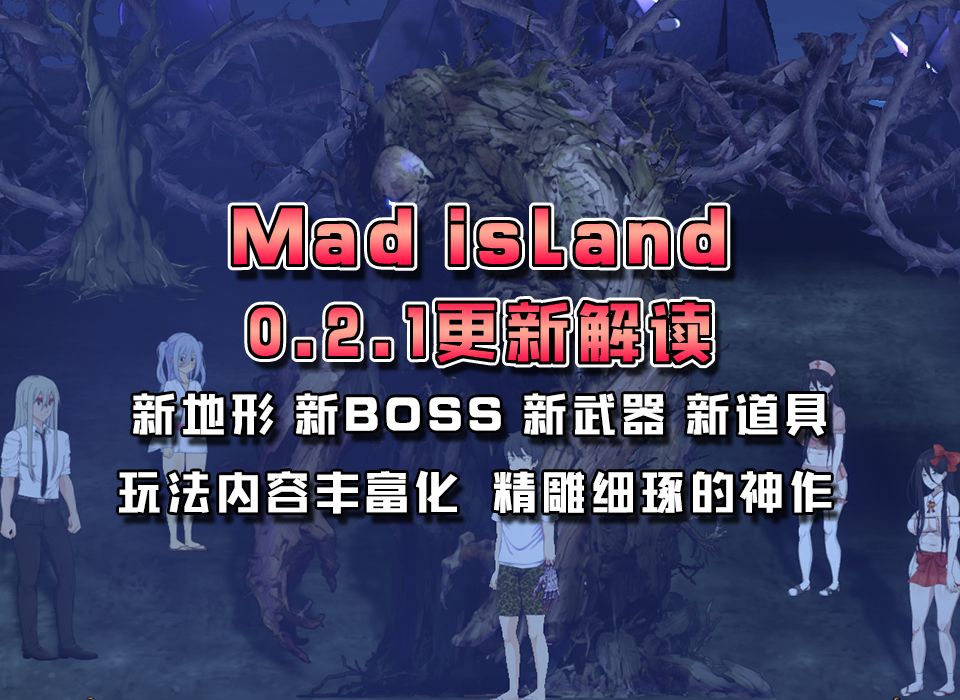 [图]【Mad Island】游戏最新版本0.2.1更新解读！新地形、新BOSS、新装备和新道具！玩法内容丰富化，精雕细琢的神作！