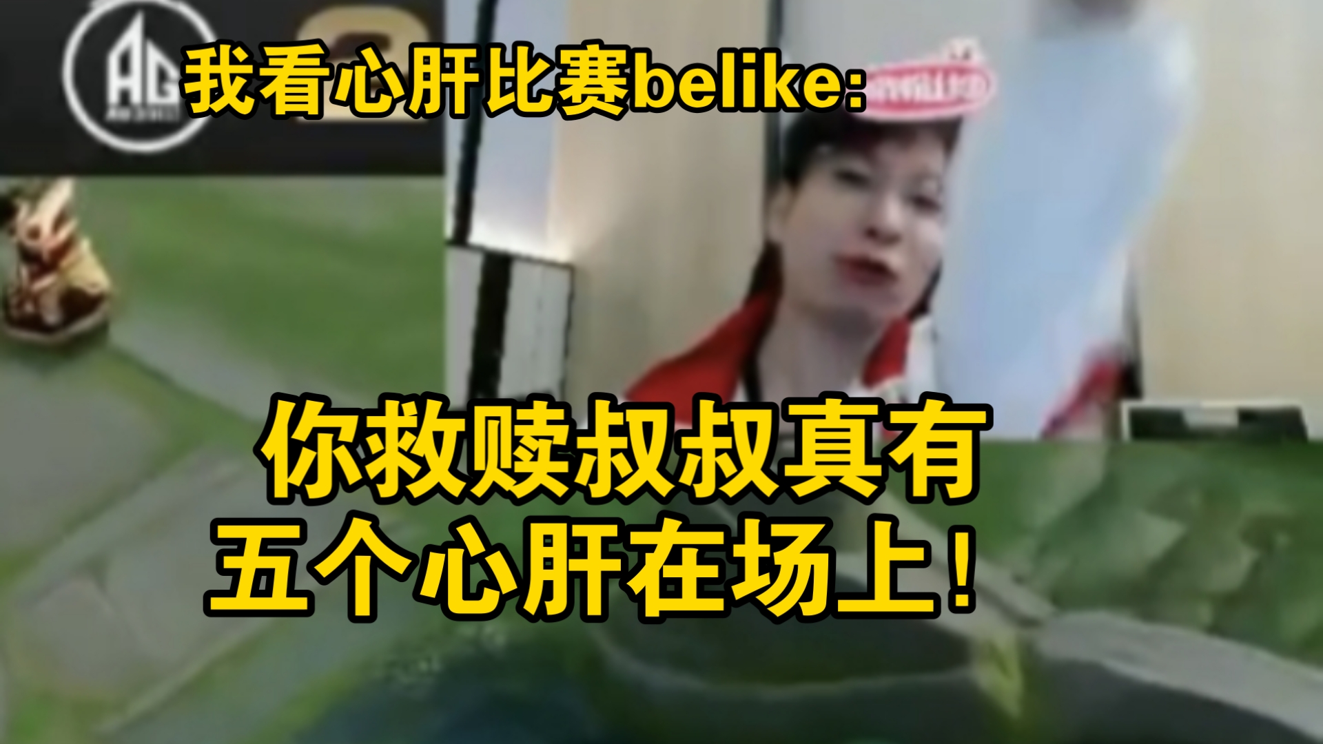 你救赎叔叔完全演我看主队比赛，心肝在场上我belike：