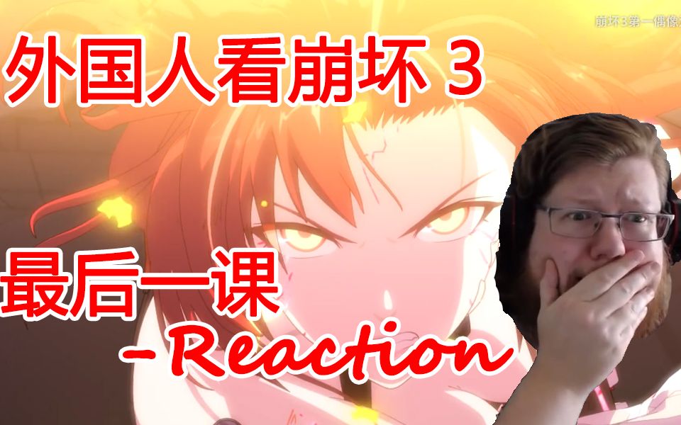 [图]OH！！！外国小哥看《崩坏3》动画短片「最后一课」反应 - reaction