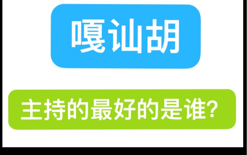 嘎讪胡主持的最好的究竟是谁?哔哩哔哩bilibili