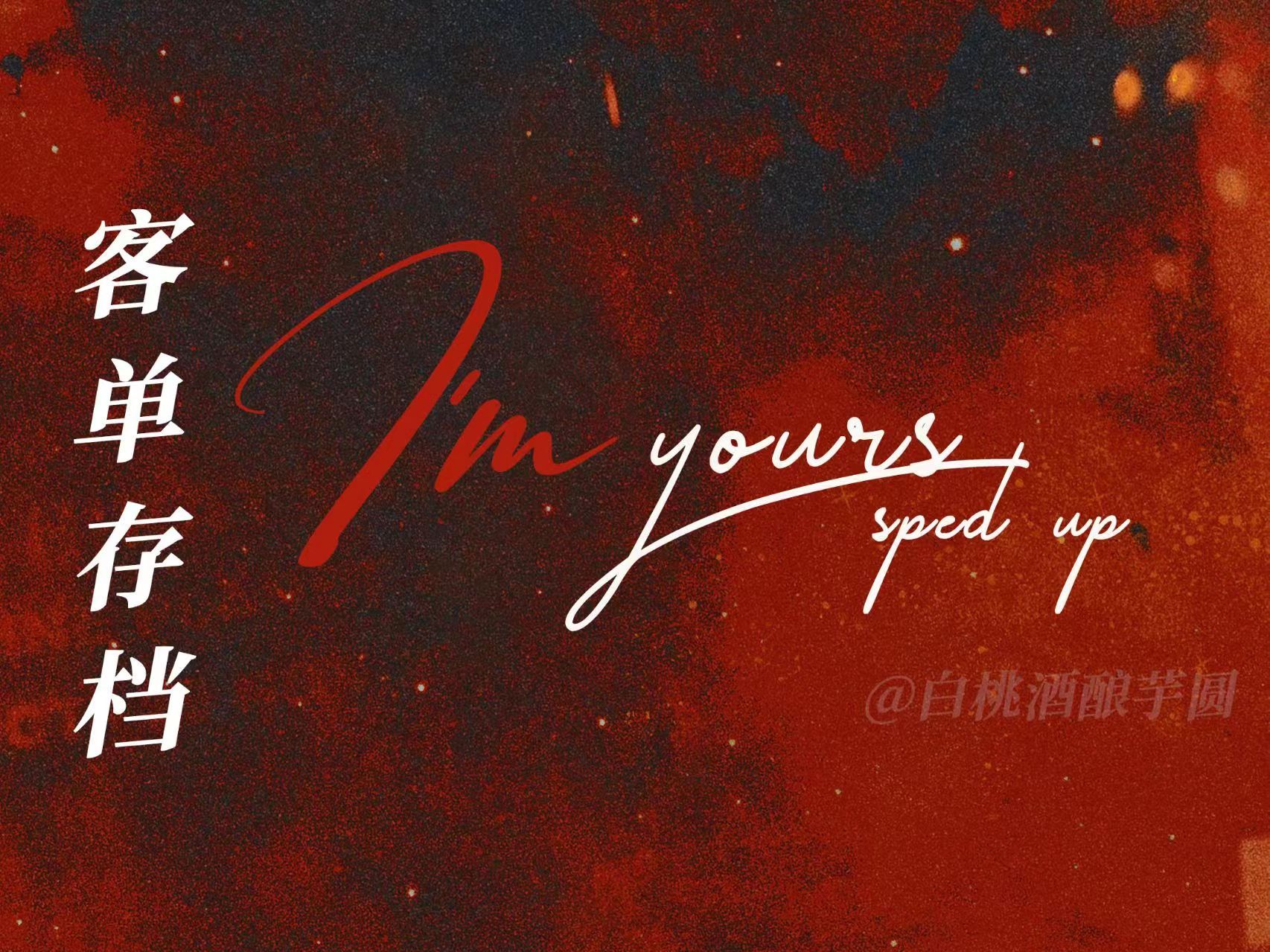 [图]【客单存档】色气向 | I'm yours sped up ▷ Baby I'm yours | 动态歌词排版