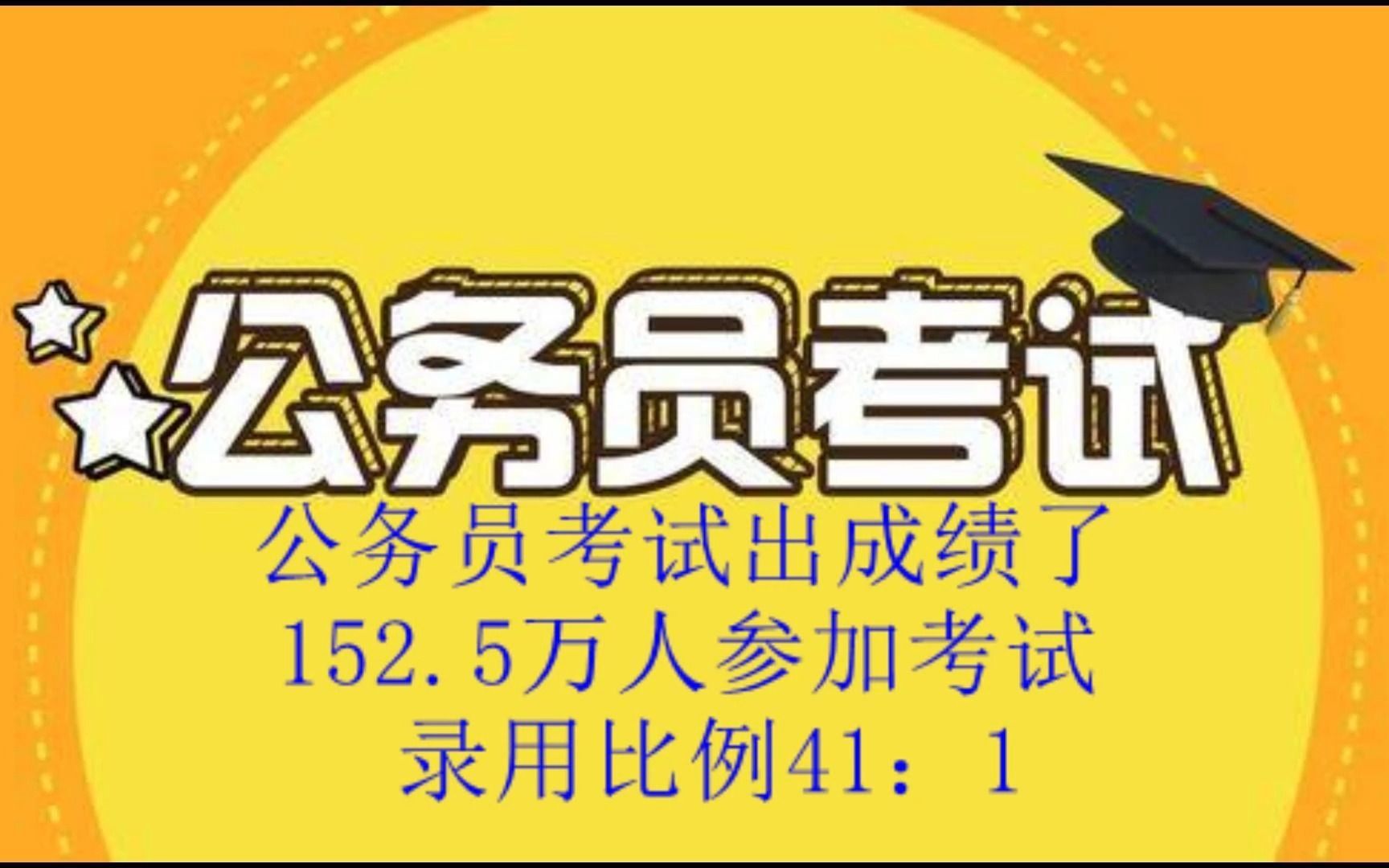 公务员考试出成绩了,152.5万人参加考试,录用比例41:1哔哩哔哩bilibili